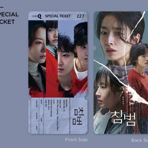 침범 스페셜티켓 스티 씨네큐