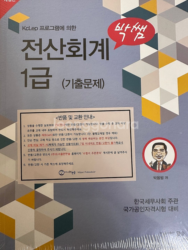 2025년 개정판 박쌤 전산회계 1급 이론 + 기출 팝--0