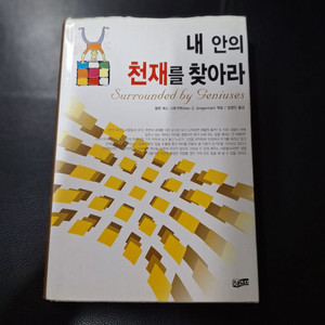 # 내 안의 천재를 찾아라(엘렌 에스 그레거멘)