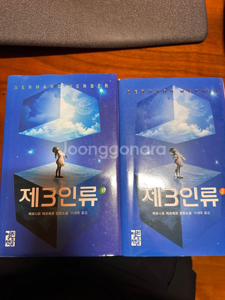 베르나르 베르베르 제3인류 1,2권 (상태 최상)--0