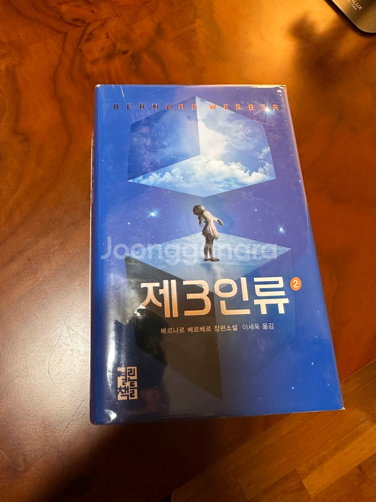 베르나르 베르베르 제3인류 1,2권 (상태 최상)--2