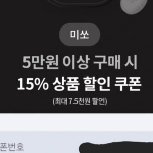 미쏘 5만원 이상 구매시,15%할인 쿠폰,5백원에 팔아