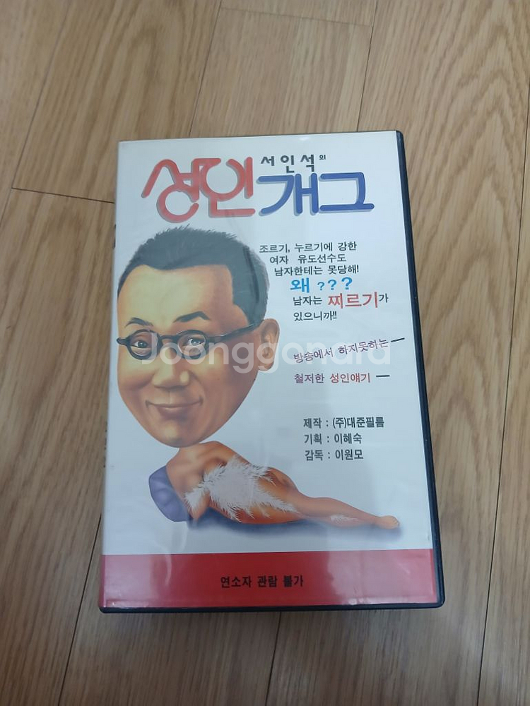 고전 성인개그 개그맨 서인석의 성인개그 비디오 테이프--0