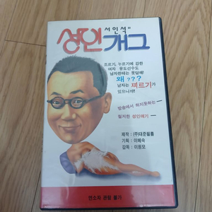 고전 성인개그 개그맨 서인석의 성인개그 비디오 테이프