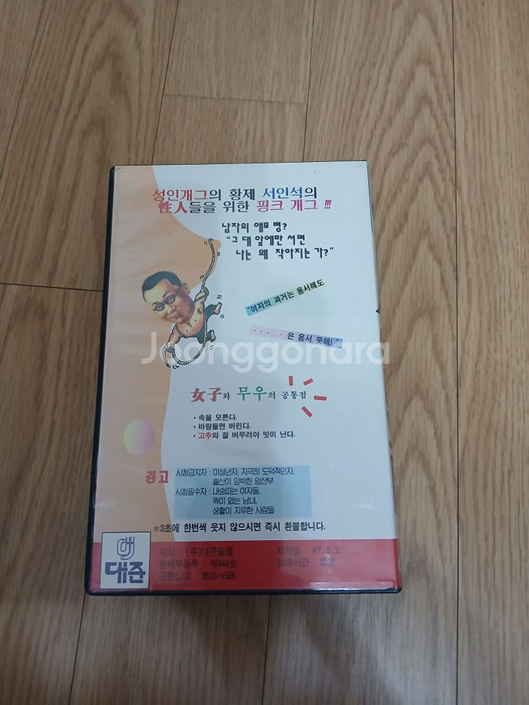 고전 성인개그 개그맨 서인석의 성인개그 비디오 테이프--1