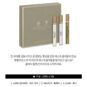 펜할리곤스 할페티 로드조지 루나 향수 일괄