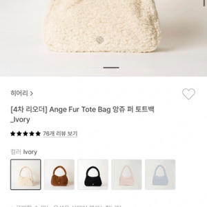 히어리 앙쥬 퍼 토트백 (ivory)