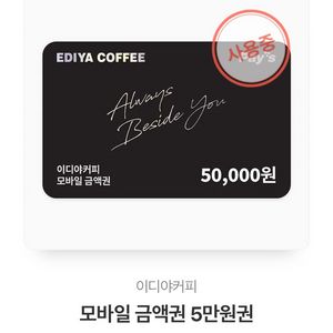 이디야 5원 쿠폰 잔액 42,600남은 쿠폰 팝니다