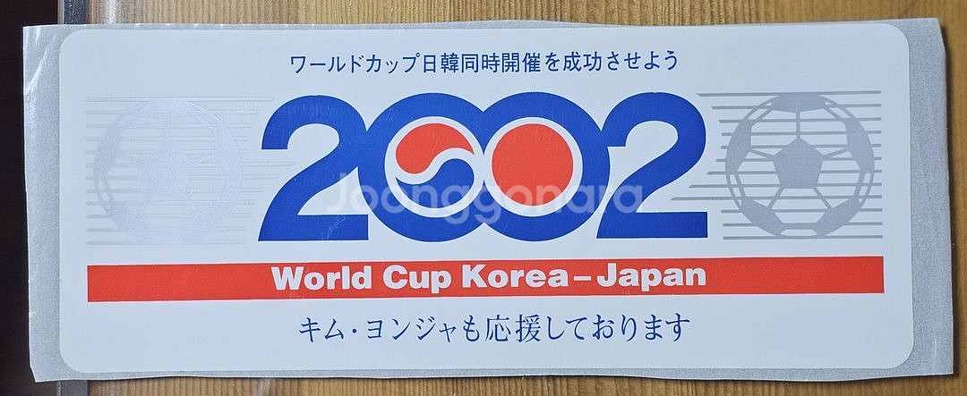 가수 김연자 응원 2002한일월드컵 기념 스티커 스티커--0