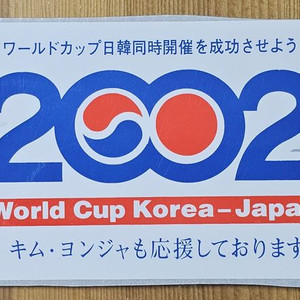 가수 김연자 응원 2002한일월드컵 기념 스티커 스티커