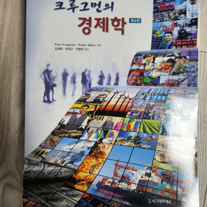크루그먼의 경제학 4판
