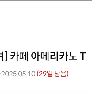 (거래완료) 스타벅스 아메리카노T 쿠폰 1장