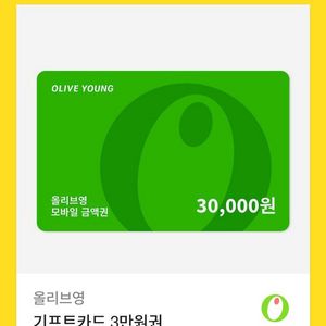 올리브영 3만원권 기프티콘 싸게 팝니다!