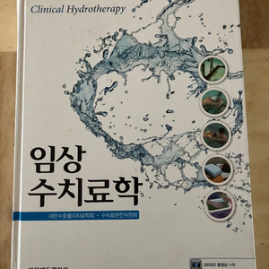 임상 수치료학