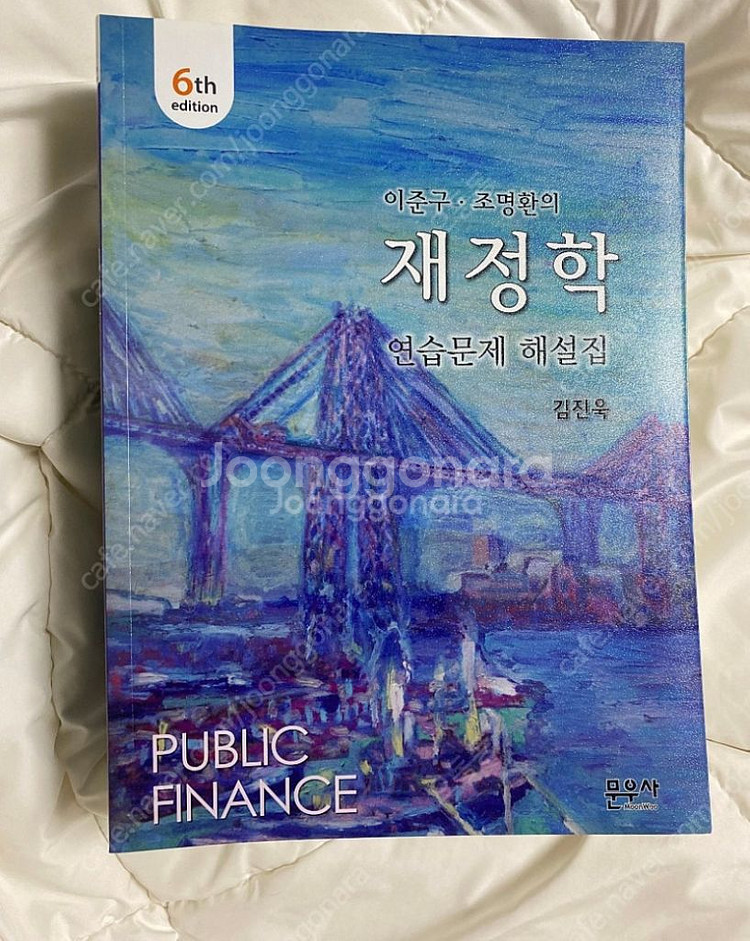 이준구 조명환의 재정학 연습문제 해설집 9,000원--0