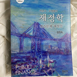 이준구 조명환의 재정학 연습문제 해설집 9,000원