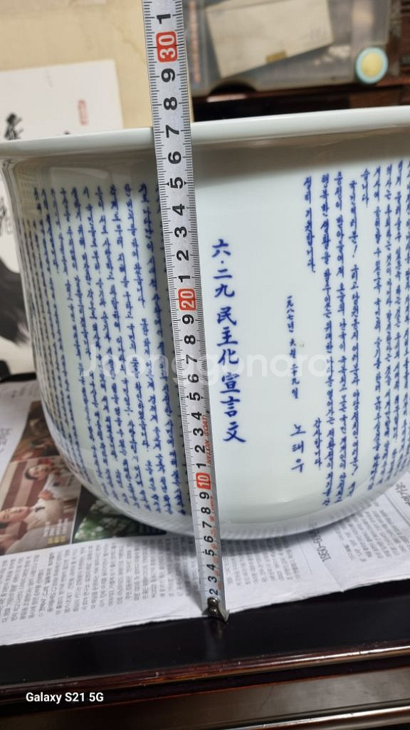 노태우전대통령87.6.29민주화선언문회통도자기--2