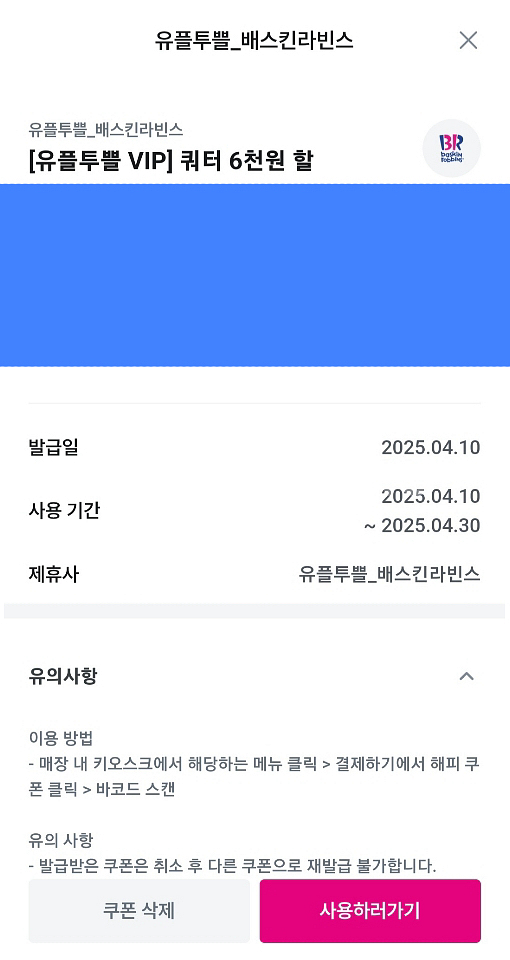 베스킨라빈스 베라 쿼터 6천원 할인권--0