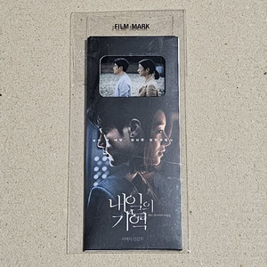 내일의 기억 필름마크