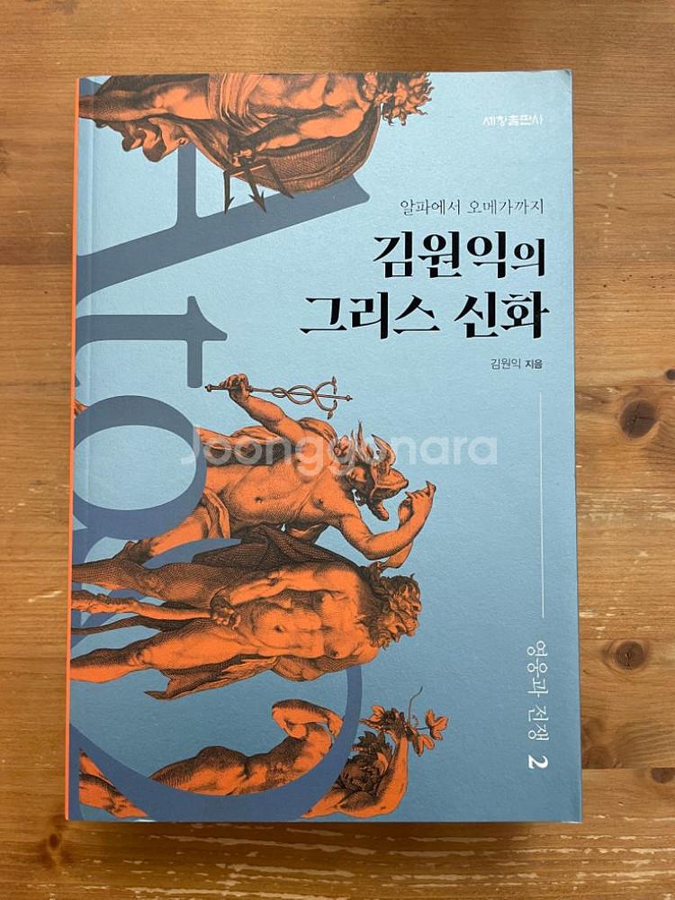 김원익의 그리스 신화 : 영웅과 전쟁 2--0