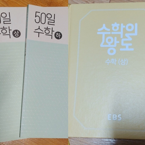 EBS 50일 수학(상,하) +수학의왕도 수학(상)