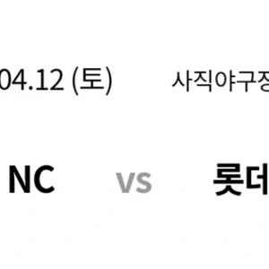 사직 롯데vsNc전 중앙탁자석 2연석 정가이하 양도