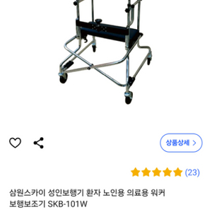 삼원스카이 성인 보행기