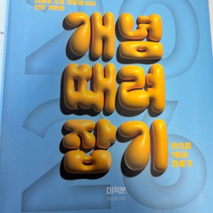 개때잡2026 미적분
