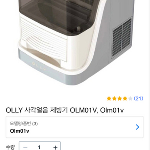 OLLY 사각얼음 제빙기 OLM01V