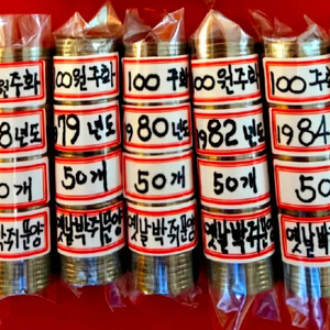 화폐 100원 동전 주화 1줄 50개씩 옛날돈 한국은행