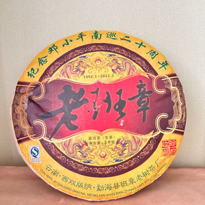 노반장 생차 등소평 남순 20주년 기념병 3kg