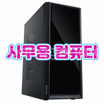 사무용. 사무실. 성인PC방 컴퓨터 대량주문 가능합니다--0