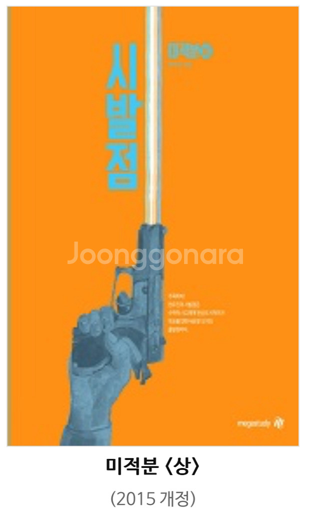 시발점 미적분 상--0