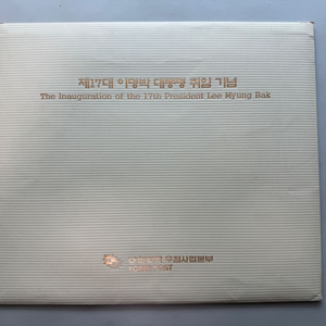 이명박 대통령 취임기념 우표