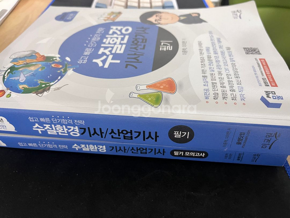 수질환경기사 2025 물쌤 필기책--0