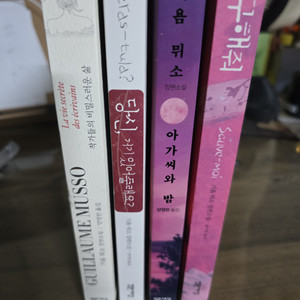 미스터리 소설 / 기욤뮈소 소설 4권 일괄판매