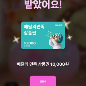 배달의민족 1만원 상품권