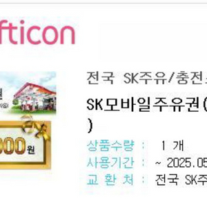 sk주유소 모바일권