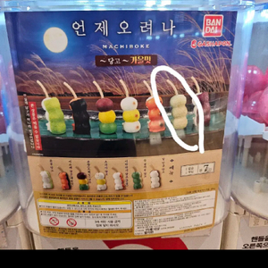 언제오려나 마치보우케 당고 가챠 피규어