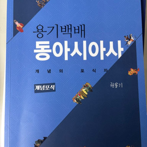 수능 2026버전 권용기 용기백배 동아시아사 책 판매