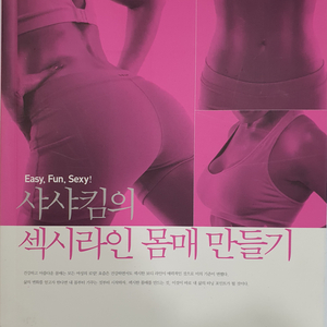 샤샤킴 몸매만들기