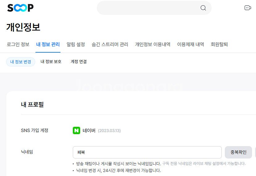 아프리카tv SOOP 숲 두 글자 연출,페북 닉네임 팜--0