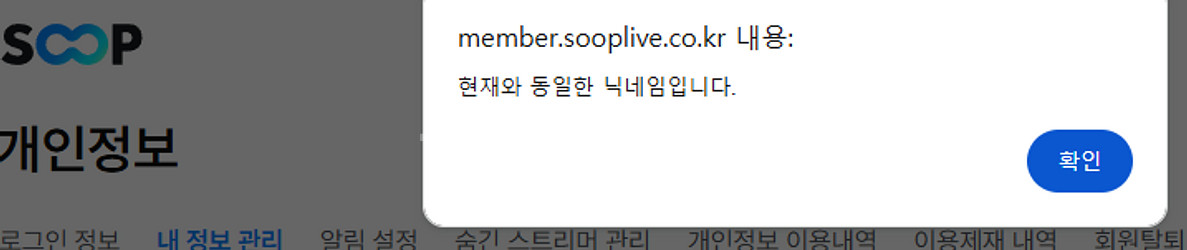 아프리카tv SOOP 숲 두 글자 연출,페북 닉네임 팜--3