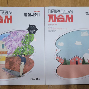 새제품) 통합사회1, 통합과학1 미래엔 고등 자습서