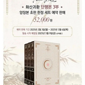 구함) 화산귀환 3부 양장 예약 8-10권