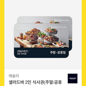 애슐리 퀀즈 샐러드바 2인 식사권