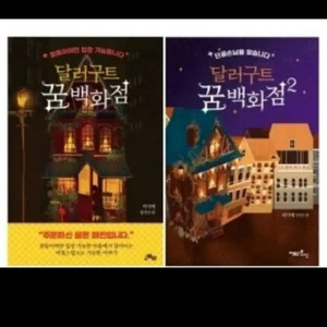 도서 달러구트의 꿈백화점 소설책 베스트셀러