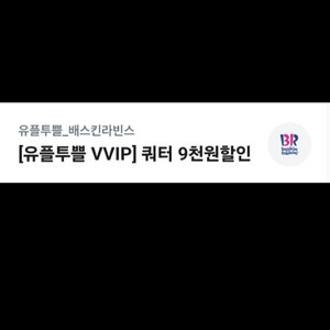 배스킨라빈스 쿼터 9천원 할인쿠폰