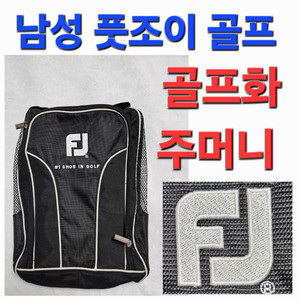 남성 풋조이 FJ 골프 골프화 주머니 가방 백