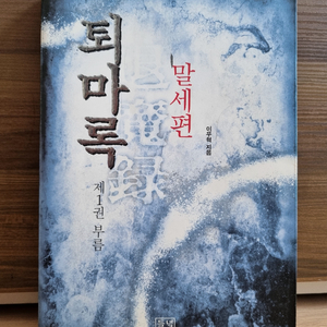 이우혁 퇴마록